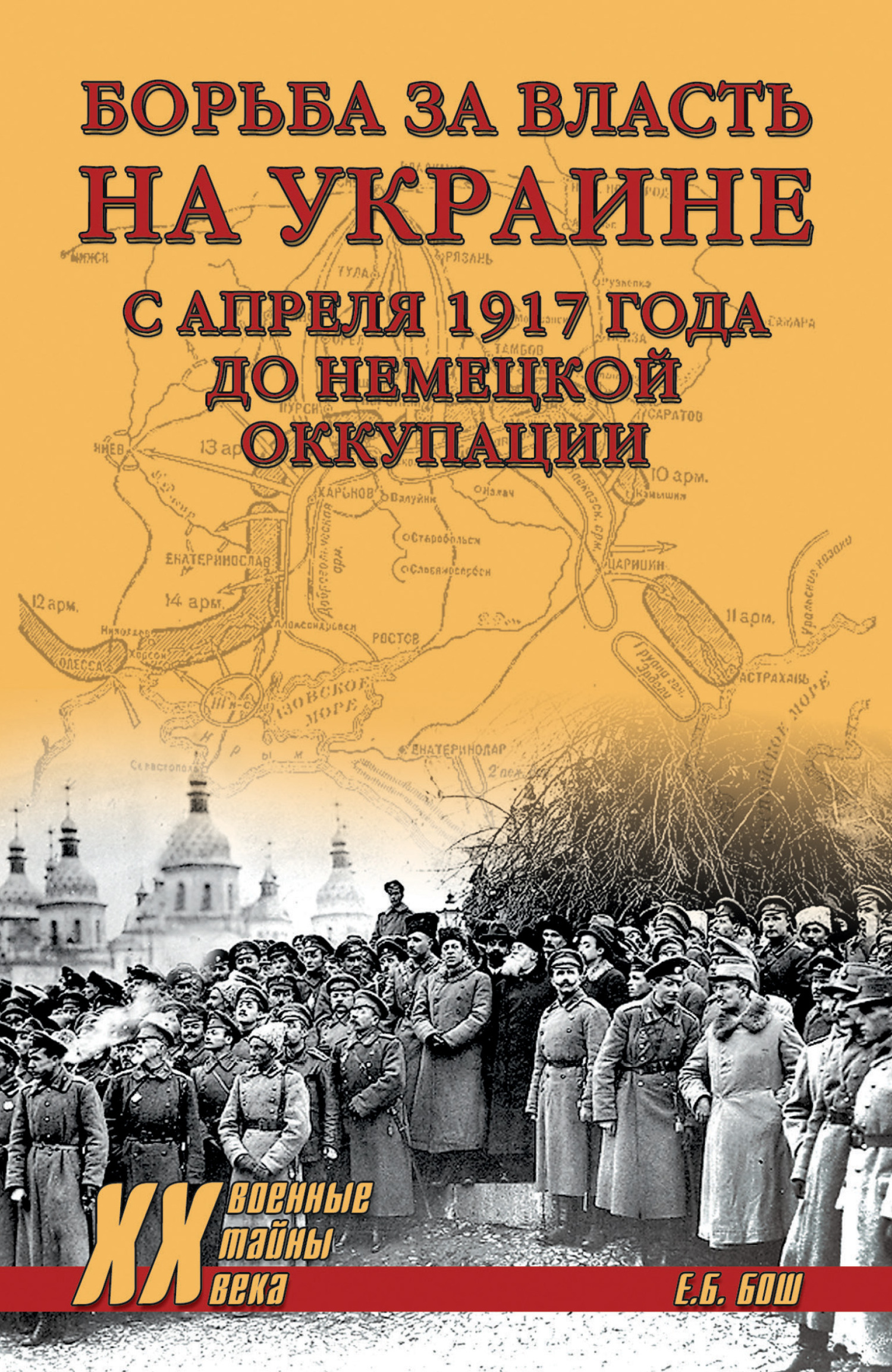 Борьба за власть на Украине с апреля 1917 года до немецкой оккупации - Евгения Богдановна Бош - Читать книги онлайн | Слушать аудиокниги онлайн | Электронная библиотека books-lib.com