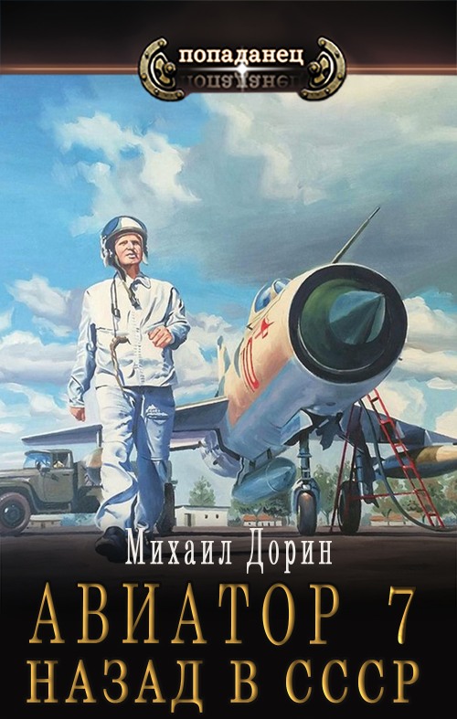 Авиатор: назад в СССР 7 [СИ] - Михаил Дорин - Читать книги онлайн | Слушать аудиокниги онлайн | Электронная библиотека books-lib.com