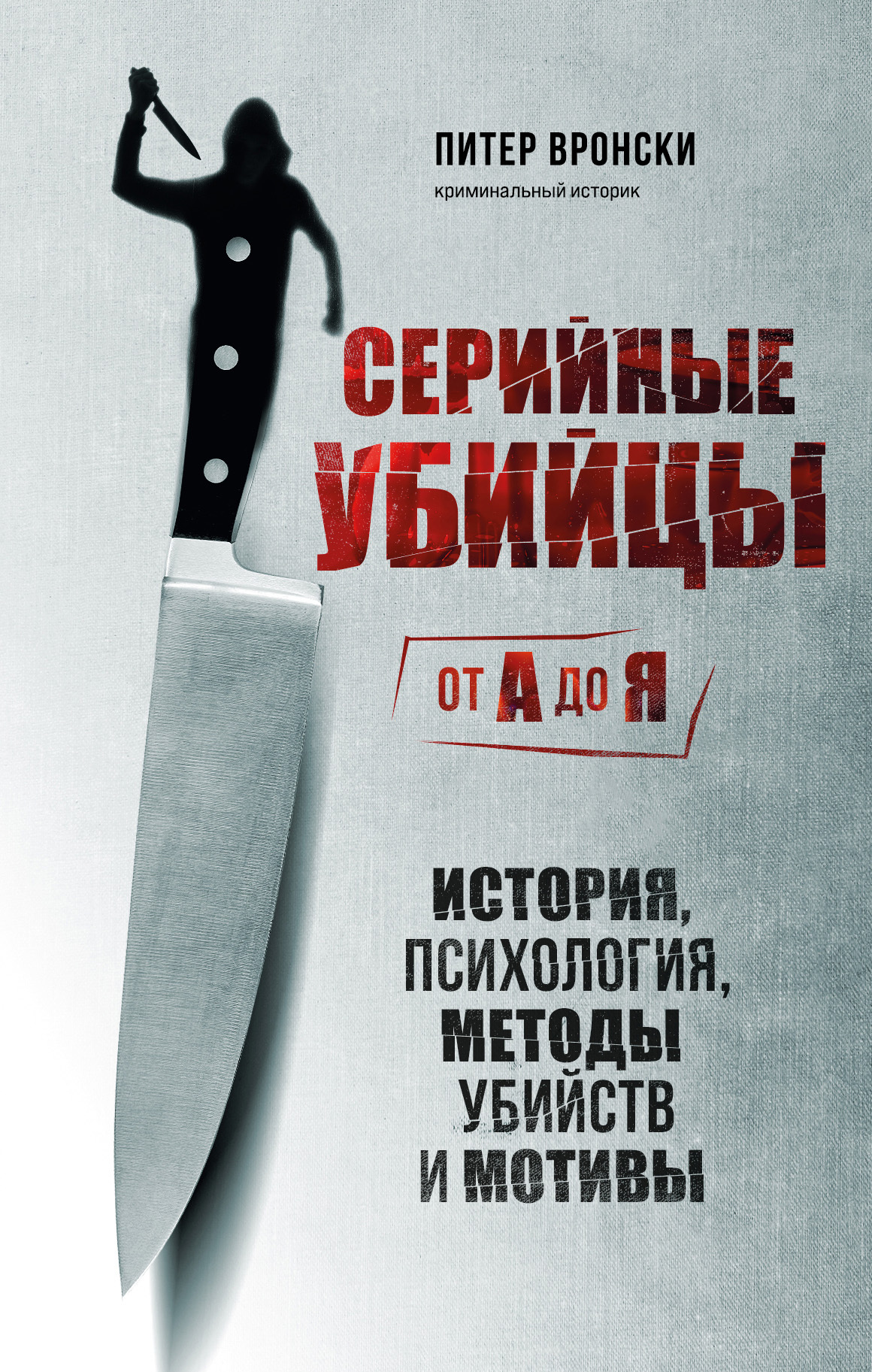 Серийные убийцы от А до Я. История, психология, методы убийств и мотивы - Питер Вронский - Читать книги онлайн | Слушать аудиокниги онлайн | Электронная библиотека books-lib.com