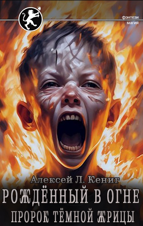 Пророк тёмной жрицы - Алексей Л. Кениг - Читать книги онлайн | Слушать аудиокниги онлайн | Электронная библиотека books-lib.com