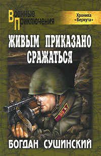 Живым приказано сражаться - Богдан Сушинский - Читать книги онлайн | Слушать аудиокниги онлайн | Электронная библиотека books-lib.com