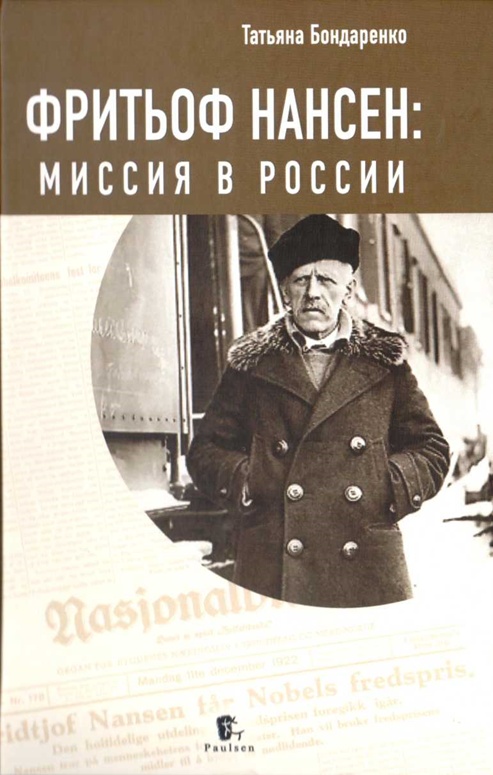 Фритьоф Нансен: Миссия в России - Татьяна Юрьевна Бондаренко - Читать книги онлайн | Слушать аудиокниги онлайн | Электронная библиотека books-lib.com
