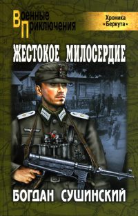 Жестокое милосердие - Богдан Сушинский - Читать книги онлайн | Слушать аудиокниги онлайн | Электронная библиотека books-lib.com