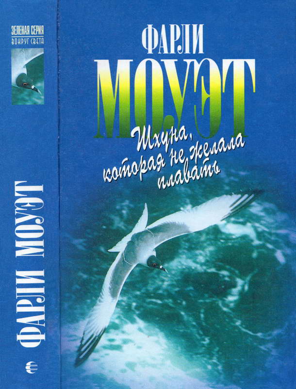 Шхуна, которая не желала плавать - Фарли Мак-Гилл Моуэт - Читать книги онлайн | Слушать аудиокниги онлайн | Электронная библиотека books-lib.com