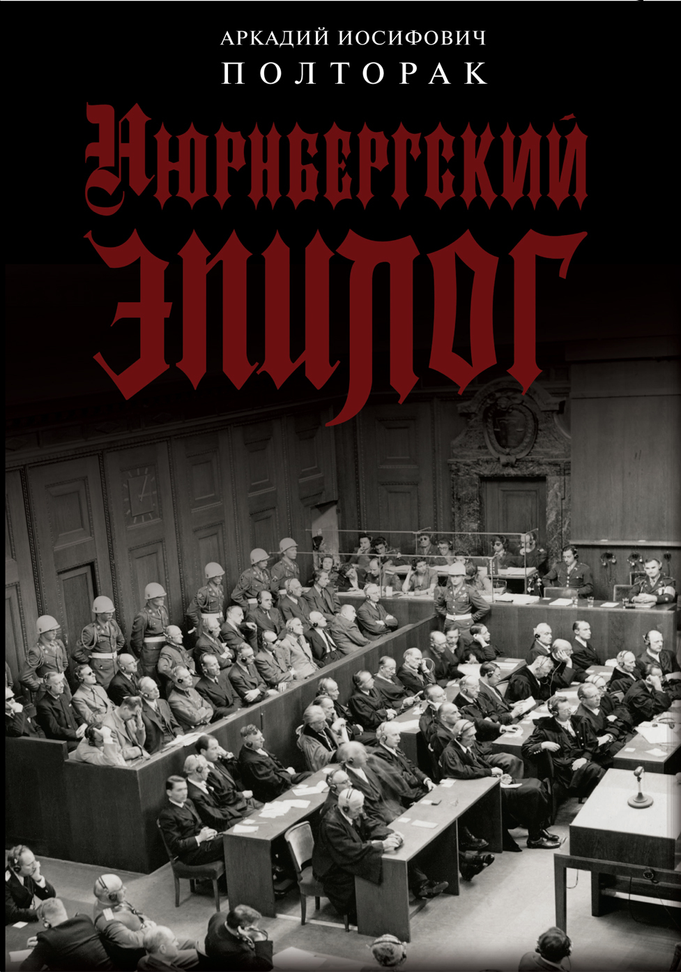 Нюрнбергский эпилог - Аркадий Иосифович Полторак - Читать книги онлайн | Слушать аудиокниги онлайн | Электронная библиотека books-lib.com