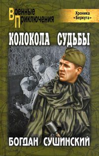 Колокола судьбы - Богдан Сушинский - Читать книги онлайн | Слушать аудиокниги онлайн | Электронная библиотека books-lib.com