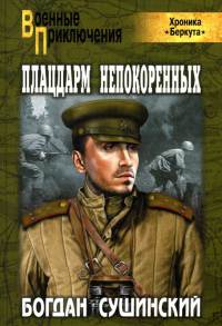 Плацдарм непокоренных - Богдан Сушинский - Читать книги онлайн | Слушать аудиокниги онлайн | Электронная библиотека books-lib.com