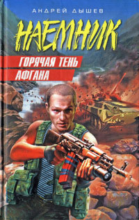 Горячая тень Афгана - Андрей Дышев - Читать книги онлайн | Слушать аудиокниги онлайн | Электронная библиотека books-lib.com
