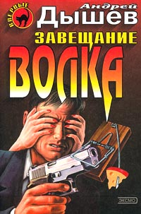 Завещание волка - Андрей Дышев - Читать книги онлайн | Слушать аудиокниги онлайн | Электронная библиотека books-lib.com