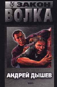 Закон волка - Андрей Дышев - Читать книги онлайн | Слушать аудиокниги онлайн | Электронная библиотека books-lib.com
