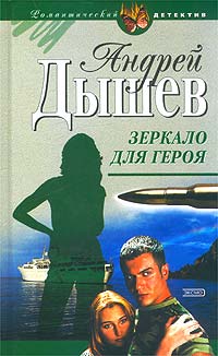 Зеркало для героя - Андрей Дышев - Читать книги онлайн | Слушать аудиокниги онлайн | Электронная библиотека books-lib.com