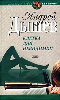 Клетка для невидимки - Андрей Дышев - Читать книги онлайн | Слушать аудиокниги онлайн | Электронная библиотека books-lib.com