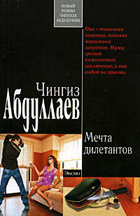 Мечта дилетантов - Чингиз Абдуллаев - Читать книги онлайн | Слушать аудиокниги онлайн | Электронная библиотека books-lib.com