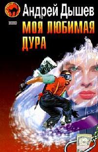 Моя любимая дура - Андрей Дышев - Читать книги онлайн | Слушать аудиокниги онлайн | Электронная библиотека books-lib.com