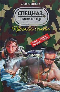 Русский закал - Андрей Дышев - Читать книги онлайн | Слушать аудиокниги онлайн | Электронная библиотека books-lib.com