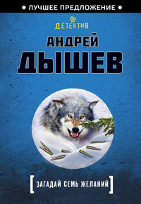 Загадай семь желаний - Андрей Дышев - Читать книги онлайн | Слушать аудиокниги онлайн | Электронная библиотека books-lib.com