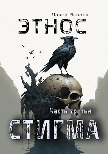 Этнос. Стигма - Павел Сергеевич Иевлев - Читать книги онлайн | Слушать аудиокниги онлайн | Электронная библиотека books-lib.com