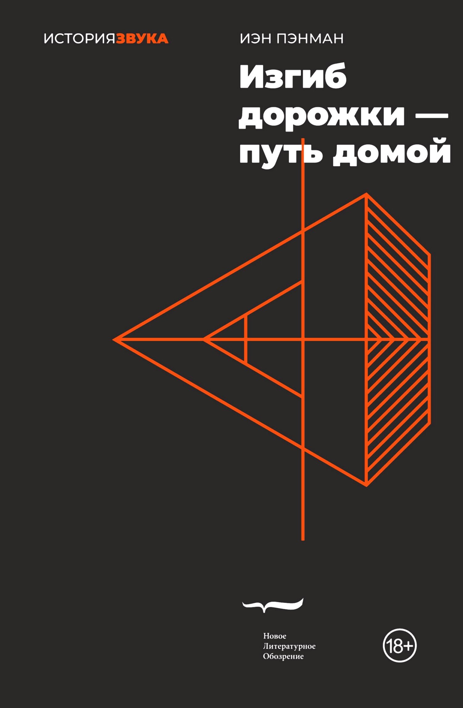 Изгиб дорожки – путь домой - Иэн Пэнман - Читать книги онлайн | Слушать аудиокниги онлайн | Электронная библиотека books-lib.com