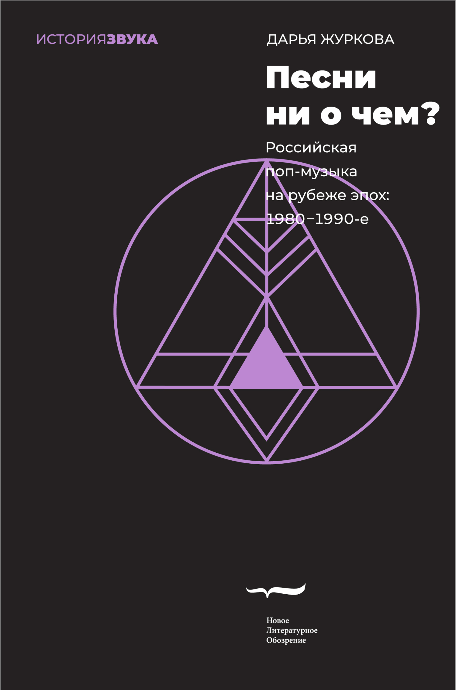 Песни ни о чем? Российская поп-музыка на рубеже эпох. 1980–1990-е - Дарья Журкова - Читать книги онлайн | Слушать аудиокниги онлайн | Электронная библиотека books-lib.com