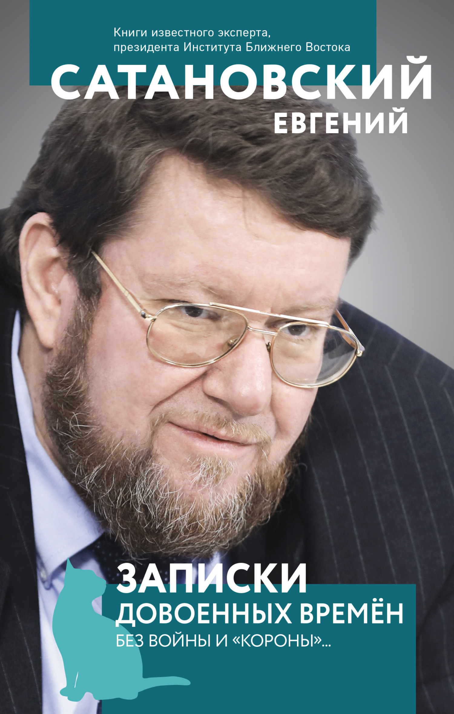 Записки довоенных времен. Без войны и «короны»… - Евгений Янович Сатановский - Читать книги онлайн | Слушать аудиокниги онлайн | Электронная библиотека books-lib.com