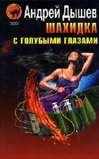Шахидка с голубыми глазами - Андрей Дышев - Читать книги онлайн | Слушать аудиокниги онлайн | Электронная библиотека books-lib.com