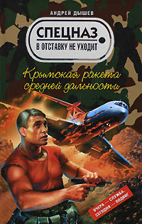 Крымская ракета средней дальности - Андрей Дышев - Читать книги онлайн | Слушать аудиокниги онлайн | Электронная библиотека books-lib.com