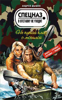 Не путай клад с могилой - Андрей Дышев - Читать книги онлайн | Слушать аудиокниги онлайн | Электронная библиотека books-lib.com
