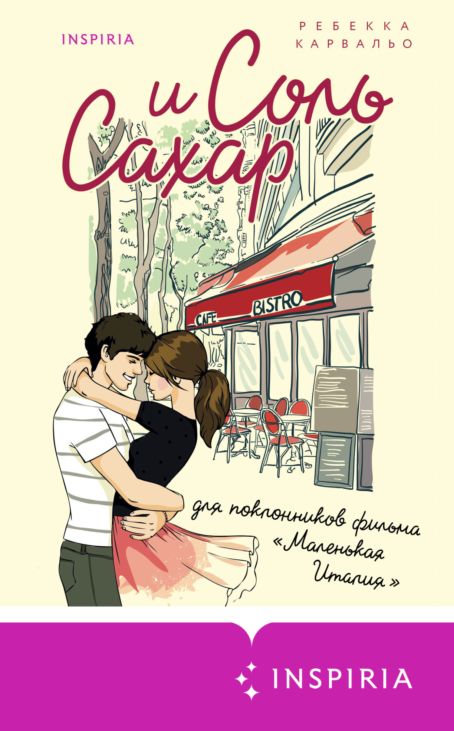 Соль и сахар - Ребекка Карвальо - Читать книги онлайн | Слушать аудиокниги онлайн | Электронная библиотека books-lib.com