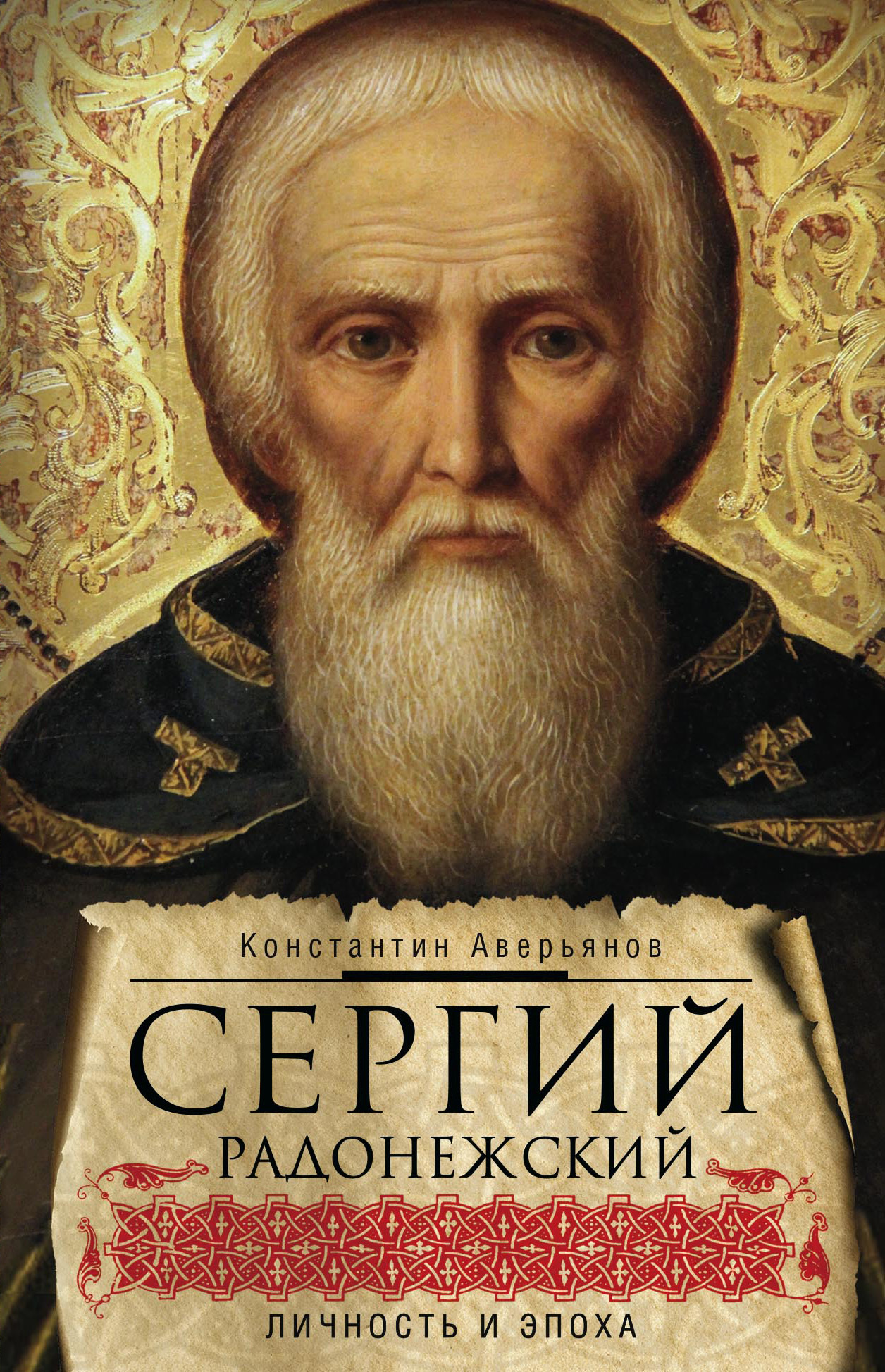 Сергий Радонежский. Личность и эпоха - Константин Александрович Аверьянов - Читать книги онлайн | Слушать аудиокниги онлайн | Электронная библиотека books-lib.com
