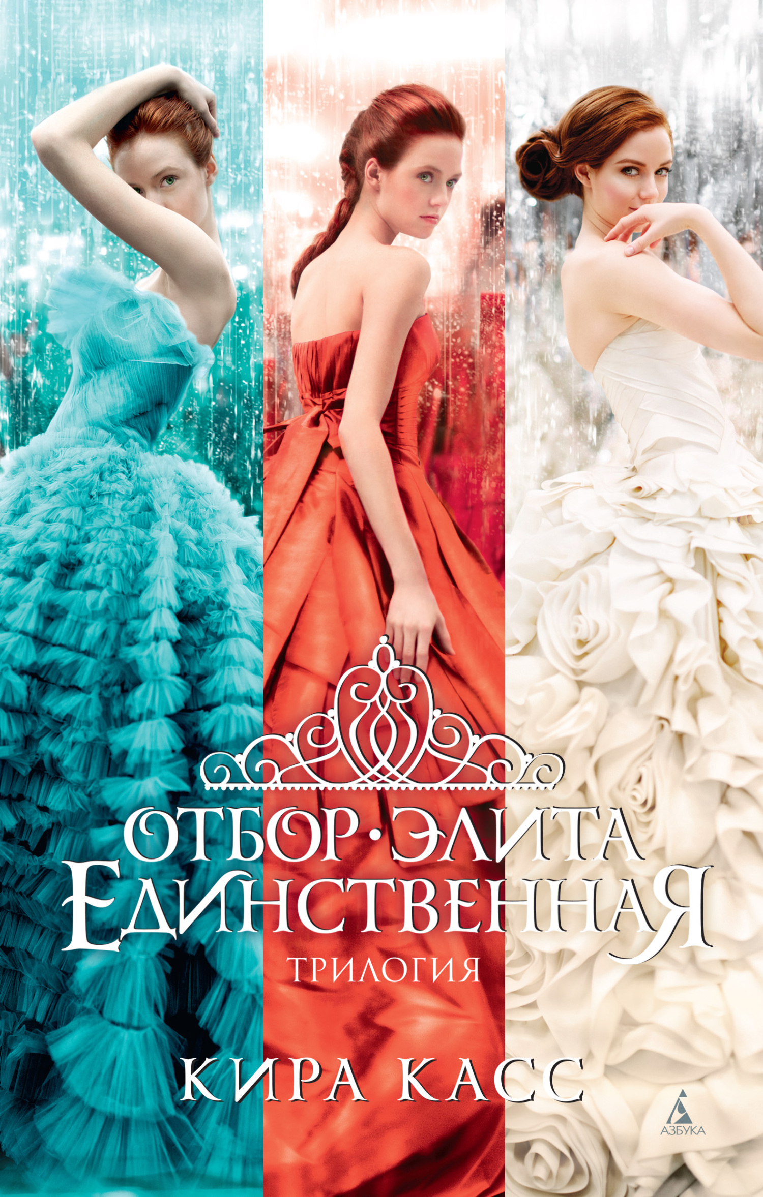 Отбор. Элита. Единственная - Кира Касс - Читать книги онлайн | Слушать аудиокниги онлайн | Электронная библиотека books-lib.com