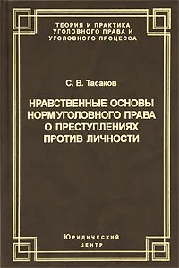 Нравственные основы норм уголовного права о преступлениях против личности - Сергей Владимирович Тасаков - Читать книги онлайн | Слушать аудиокниги онлайн | Электронная библиотека books-lib.com