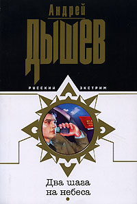 Два шага на небеса - Андрей Дышев - Читать книги онлайн | Слушать аудиокниги онлайн | Электронная библиотека books-lib.com