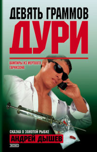 Девять граммов дури - Андрей Дышев - Читать книги онлайн | Слушать аудиокниги онлайн | Электронная библиотека books-lib.com