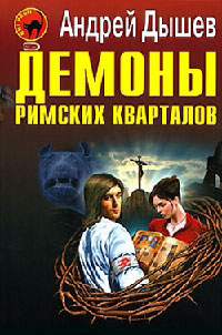 Демоны римских кварталов - Андрей Дышев - Читать книги онлайн | Слушать аудиокниги онлайн | Электронная библиотека books-lib.com