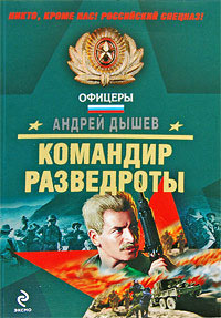 Командир разведроты - Андрей Дышев - Читать книги онлайн | Слушать аудиокниги онлайн | Электронная библиотека books-lib.com