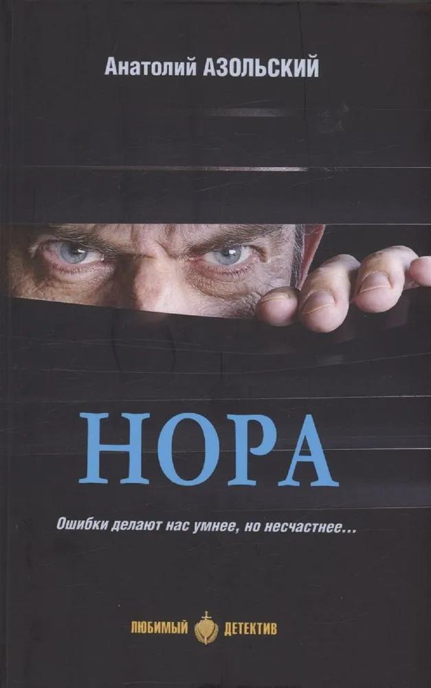 Нора [сборник] - Анатолий Алексеевич Азольский - Читать книги онлайн | Слушать аудиокниги онлайн | Электронная библиотека books-lib.com