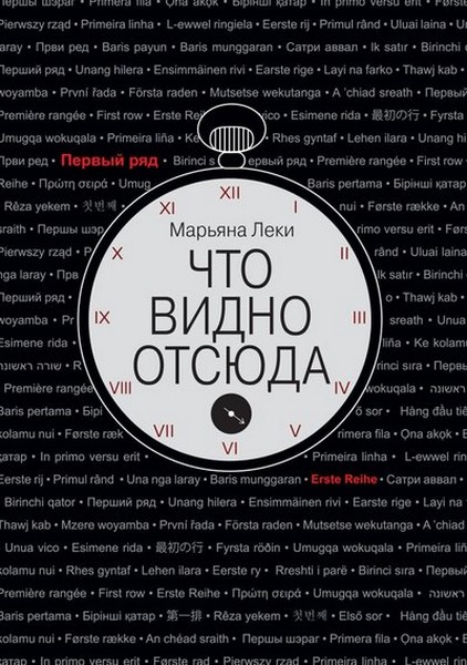 Что видно отсюда - Марьяна Леки - Читать книги онлайн | Слушать аудиокниги онлайн | Электронная библиотека books-lib.com