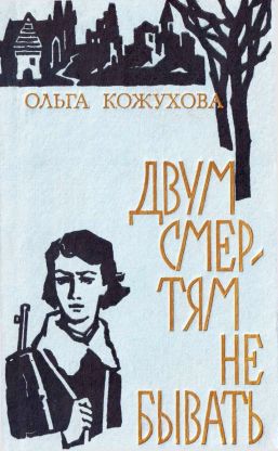 Двум смертям не бывать [сборник 1974] - Ольга Константиновна Кожухова - Читать книги онлайн | Слушать аудиокниги онлайн | Электронная библиотека books-lib.com