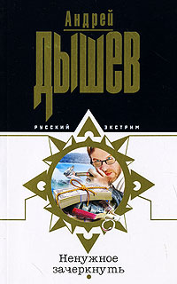 Ненужное зачеркнуть - Андрей Дышев - Читать книги онлайн | Слушать аудиокниги онлайн | Электронная библиотека books-lib.com