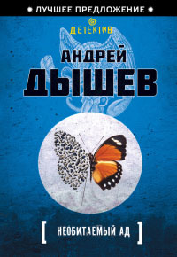 Необитаемый ад - Андрей Дышев - Читать книги онлайн | Слушать аудиокниги онлайн | Электронная библиотека books-lib.com