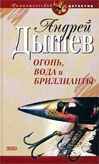Огонь, вода и бриллианты - Андрей Дышев - Читать книги онлайн | Слушать аудиокниги онлайн | Электронная библиотека books-lib.com