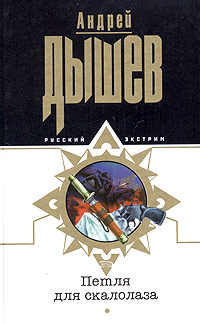 Петля для скалолаза - Андрей Дышев - Читать книги онлайн | Слушать аудиокниги онлайн | Электронная библиотека books-lib.com
