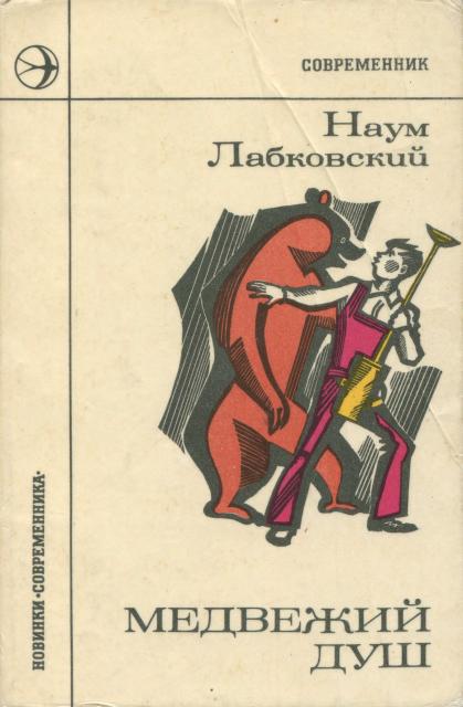 Медвежий душ - Наум Давыдович Лабковский - Читать книги онлайн | Слушать аудиокниги онлайн | Электронная библиотека books-lib.com