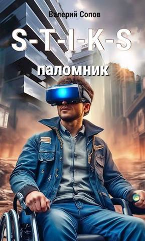 S-T-I-K-S. Паломник - Валерий Сопов - Читать книги онлайн | Слушать аудиокниги онлайн | Электронная библиотека books-lib.com