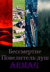 Повелитель душ - Armag - Читать книги онлайн | Слушать аудиокниги онлайн | Электронная библиотека books-lib.com