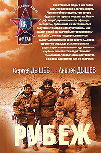 Рубеж - Андрей Дышев - Читать книги онлайн | Слушать аудиокниги онлайн | Электронная библиотека books-lib.com