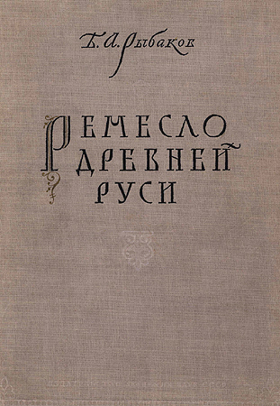 Ремесло древней Руси - Борис Александрович Рыбаков - Читать книги онлайн | Слушать аудиокниги онлайн | Электронная библиотека books-lib.com