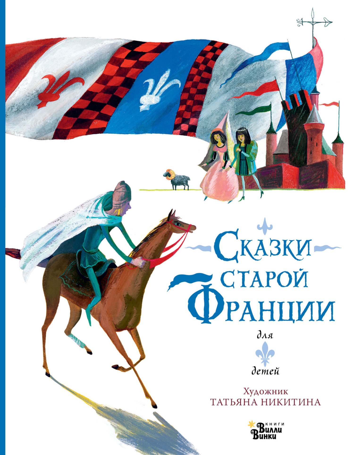 Сказки старой Франции - Ольга Тихонова - Читать книги онлайн | Слушать аудиокниги онлайн | Электронная библиотека books-lib.com