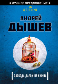 Свобода даром не нужна - Андрей Дышев - Читать книги онлайн | Слушать аудиокниги онлайн | Электронная библиотека books-lib.com
