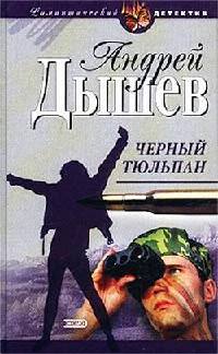 Черный тюльпан - Андрей Дышев - Читать книги онлайн | Слушать аудиокниги онлайн | Электронная библиотека books-lib.com